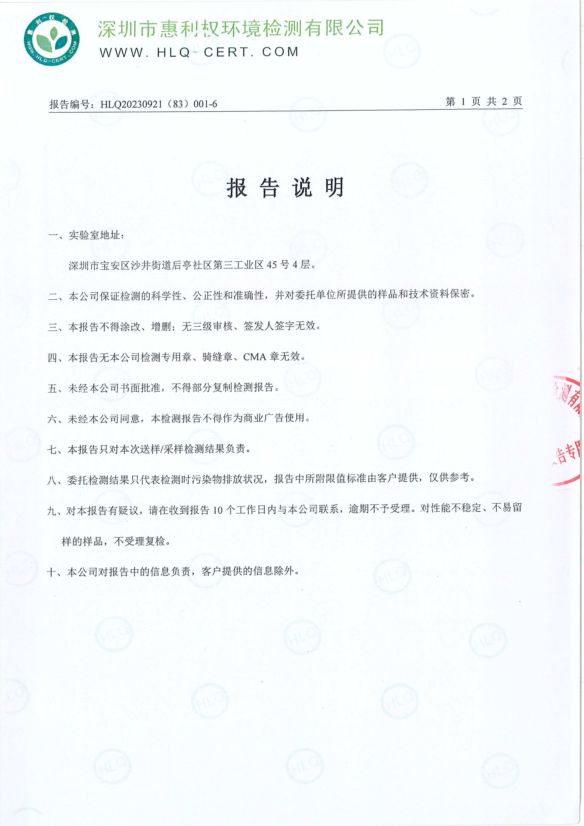 HLQ20230921（83）001-6--深圳九游老哥J9俱乐部药业股份有限公司龙华实验室--（工业废水）20240226-2