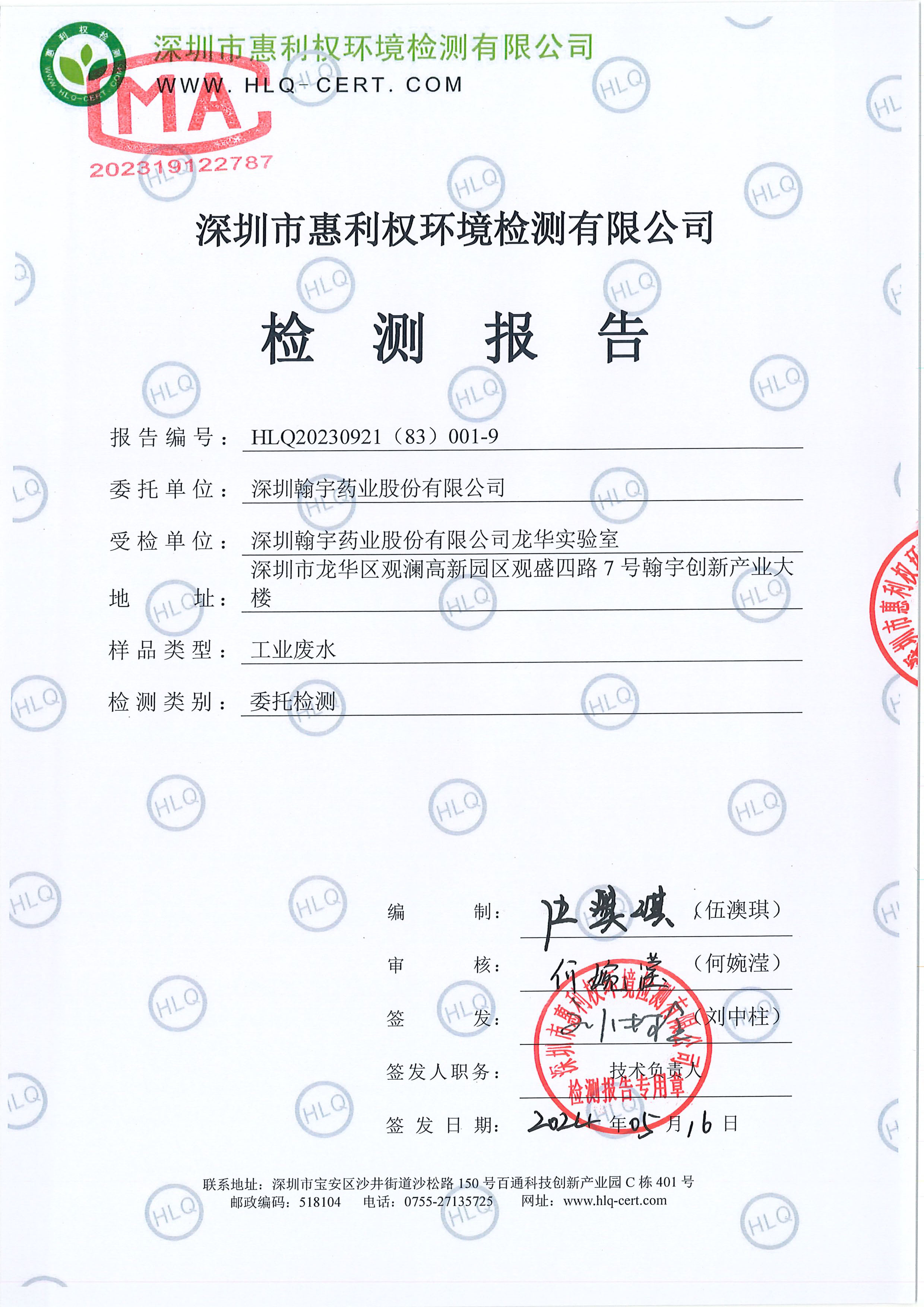 HLQ20230921（83）001-9--深圳九游老哥J9俱乐部药业股份有限公司（龙华实验室）--工业废水20240511-1