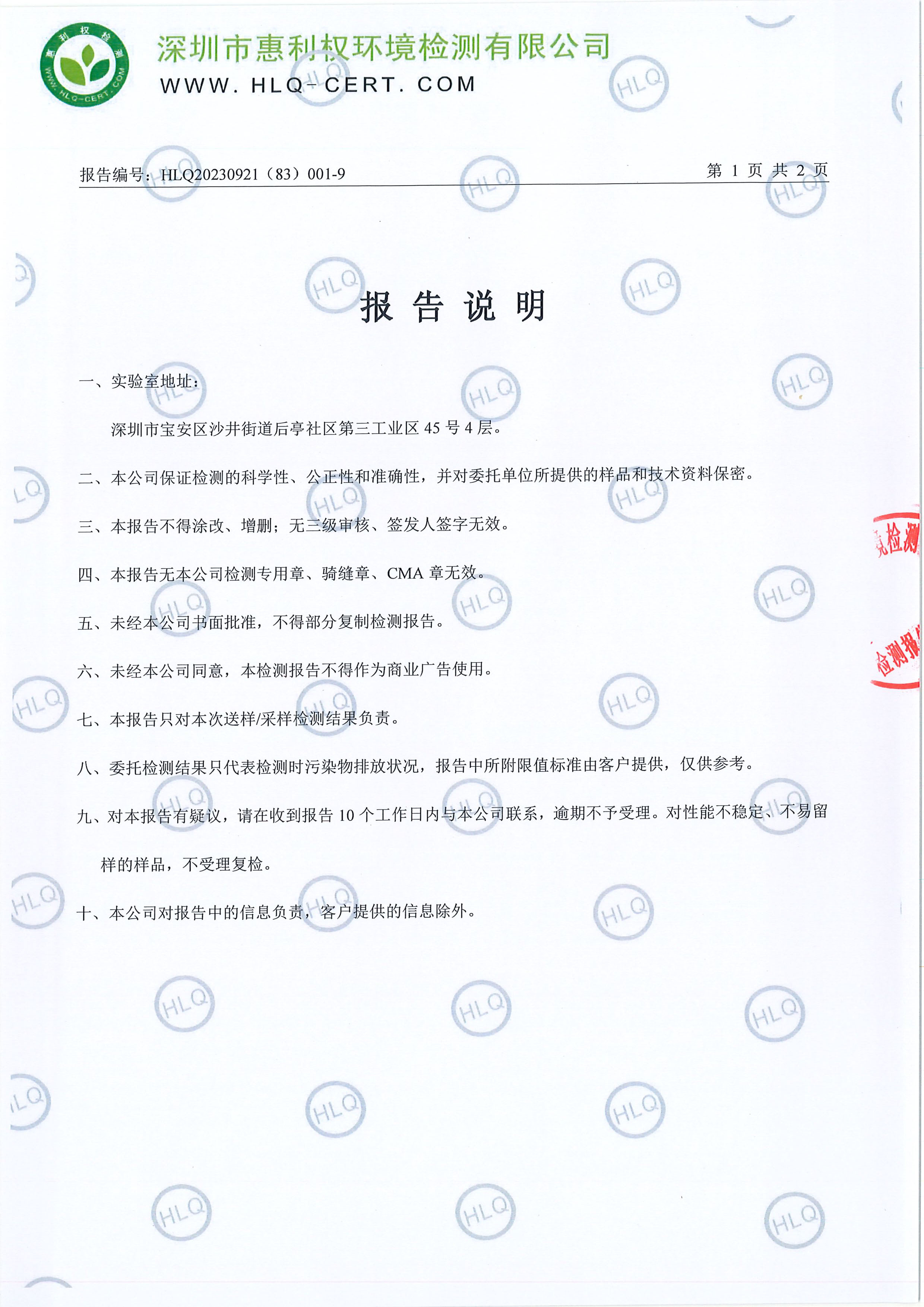 HLQ20230921（83）001-9--深圳九游老哥J9俱乐部药业股份有限公司（龙华实验室）--工业废水20240511-2