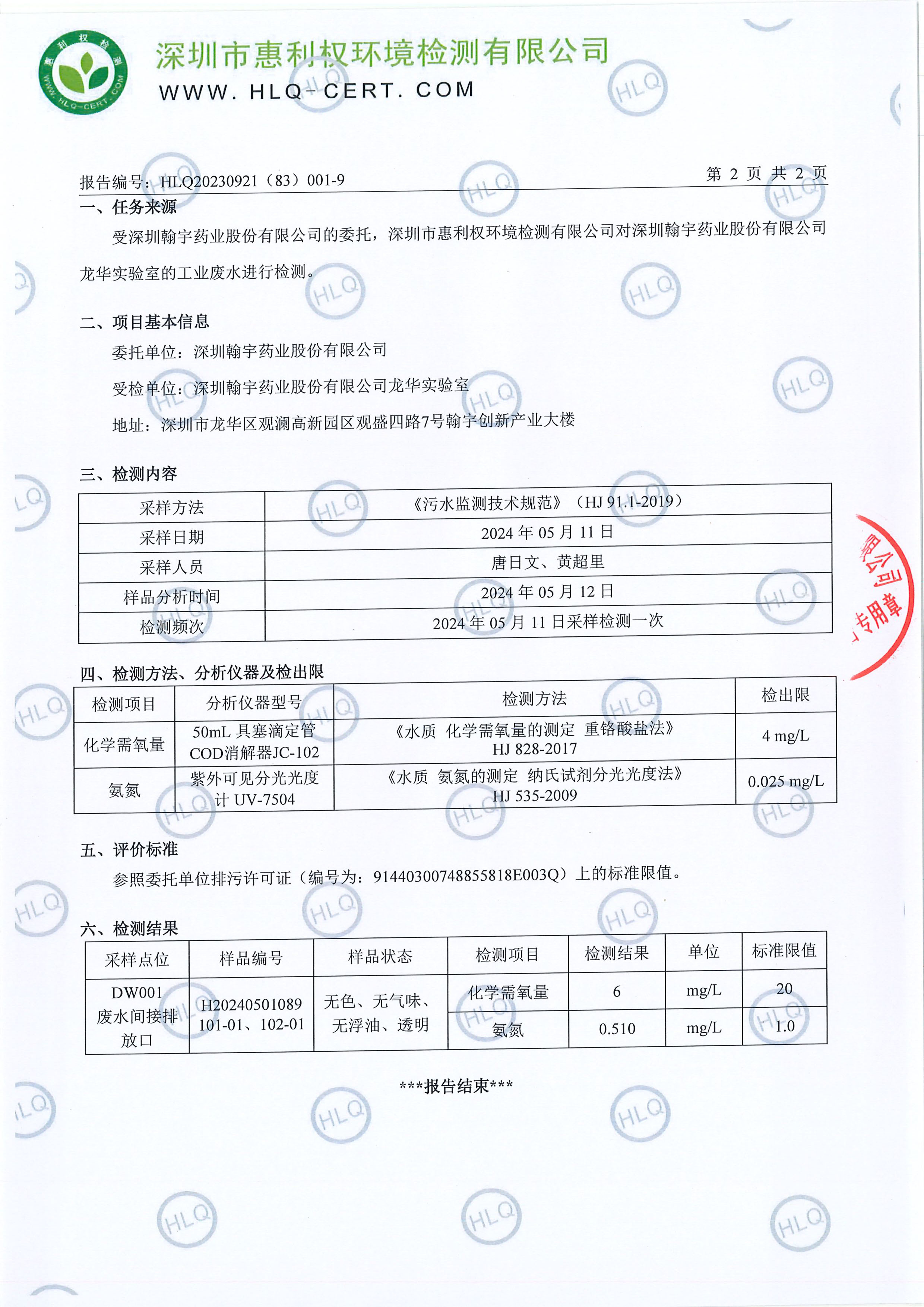HLQ20230921（83）001-9--深圳九游老哥J9俱乐部药业股份有限公司（龙华实验室）--工业废水20240511-3
