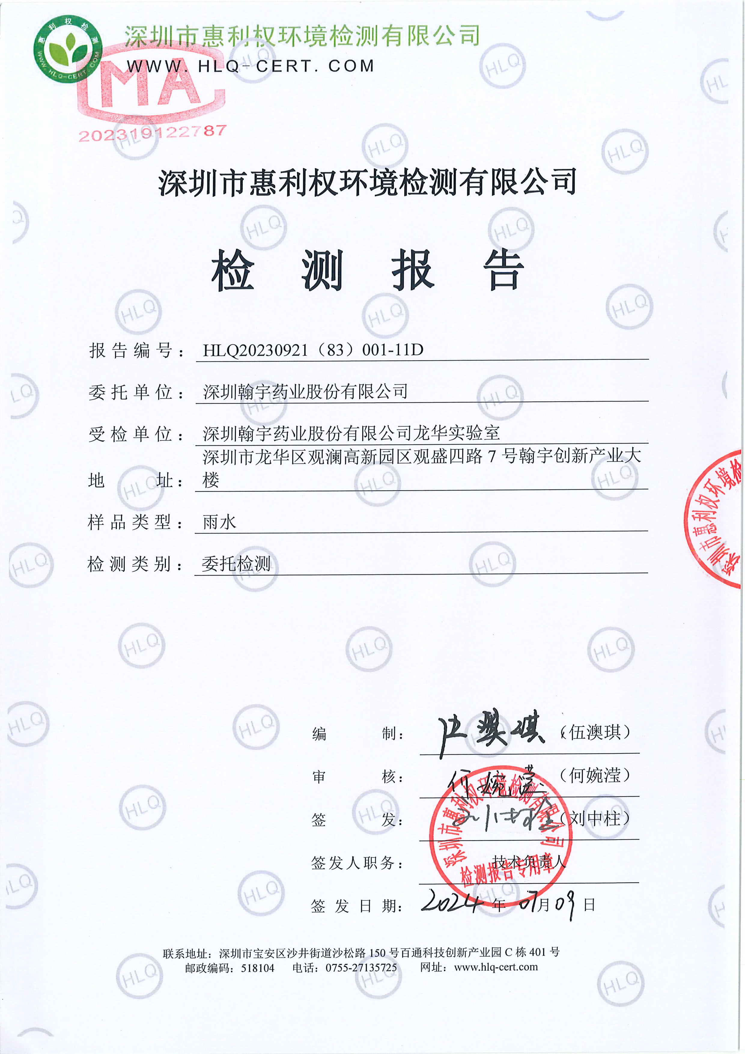HLQ20230921（83）001-11D--深圳九游老哥J9俱乐部药业股份有限公司（龙华实验室）--雨水(1)20247.03-1