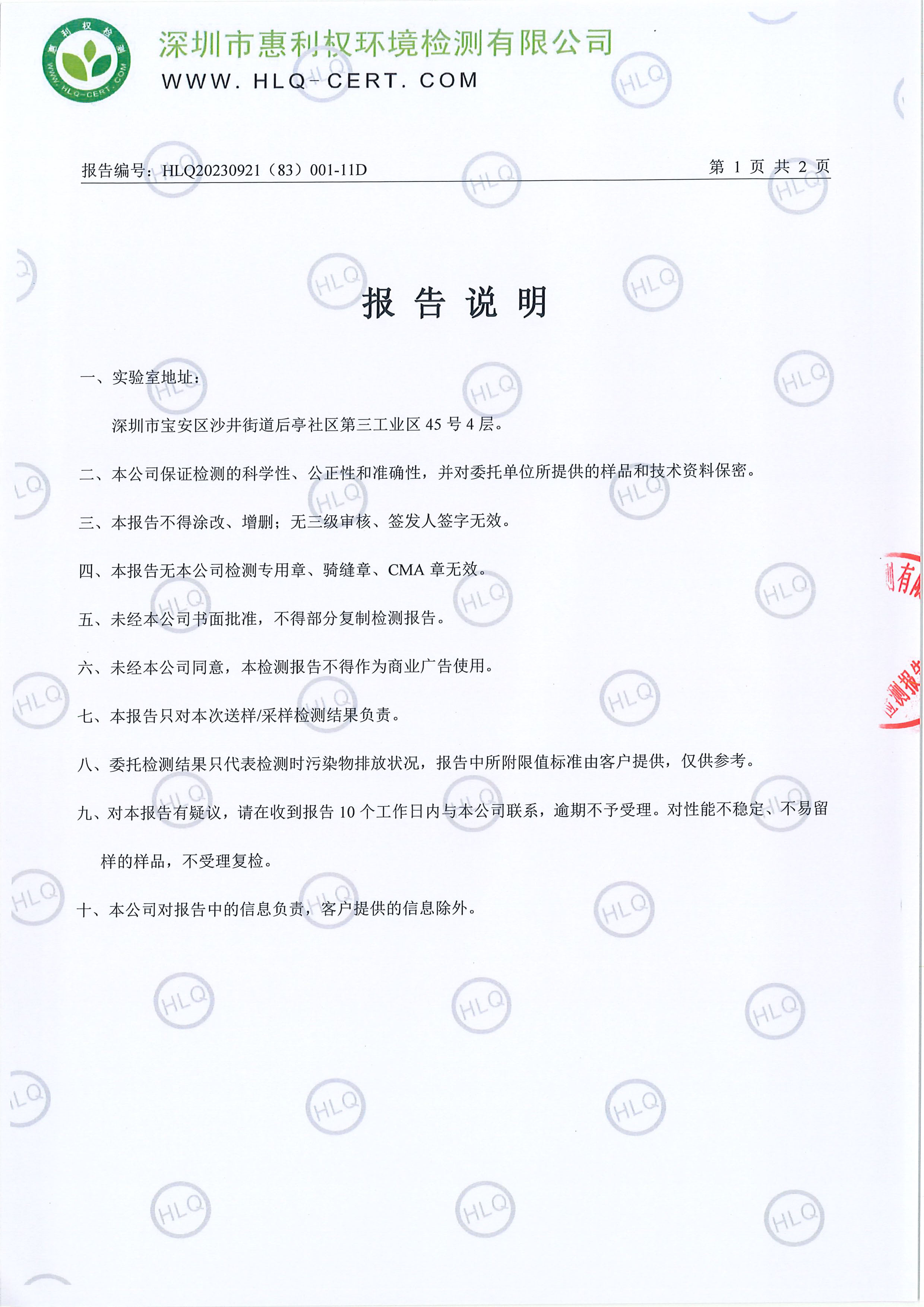 HLQ20230921（83）001-11D--深圳九游老哥J9俱乐部药业股份有限公司（龙华实验室）--雨水(1)20247.03-2