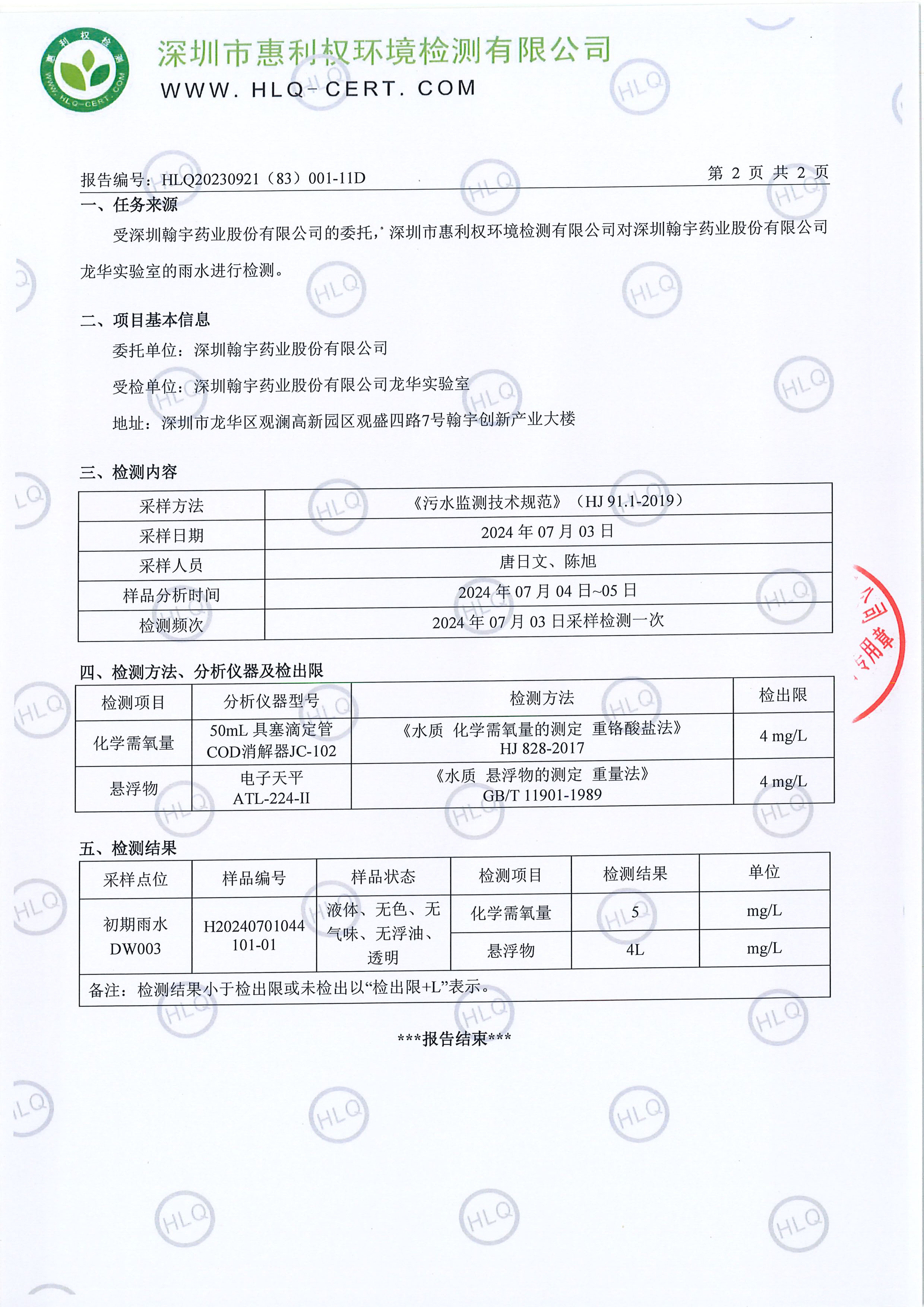 HLQ20230921（83）001-11D--深圳九游老哥J9俱乐部药业股份有限公司（龙华实验室）--雨水(1)20247.03-3