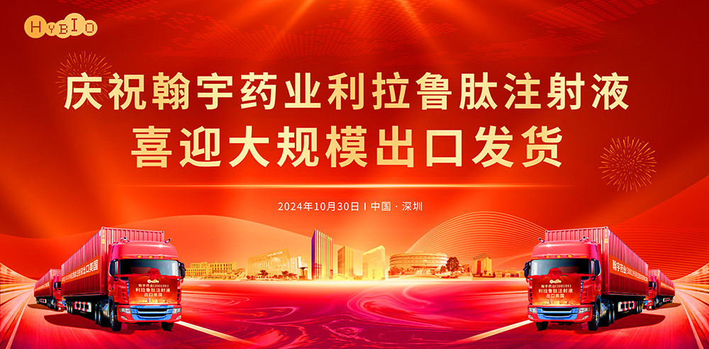 庆祝九游老哥J9俱乐部药业利拉鲁肽注射液喜迎大规模出口发货